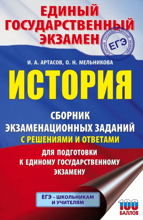 ЕГЭ История. Сборник экзаменационных заданий с решениями и ответами для подготовки к ЕГЭ
ЕГЭ История. Сборник экзаменационных заданий с решениями и ответами для подготовки к ЕГЭ
