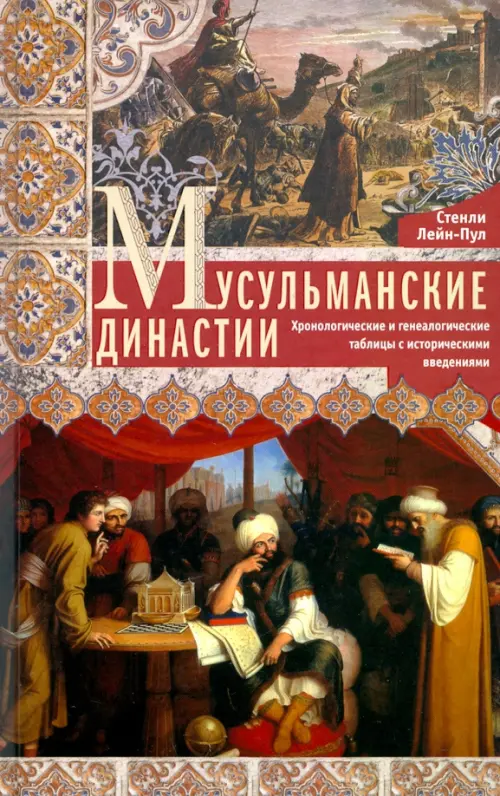 Мусульманские династии. Хронологические и генеалогические таблицы с историческими введениями
Мусульманские династии. Хронологические и генеалогические таблицы с историческими введениями