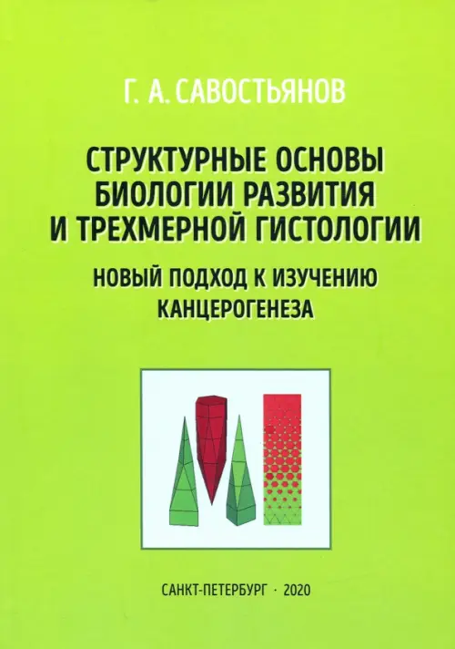 Структурные основы биологии развития и трехмерной гистологии. Новый подход к изучению канцерогенеза, Зелёный
Структурные основы биологии развития и трехмерной гистологии. Новый подход к изучению канцерогенеза, Зелёный