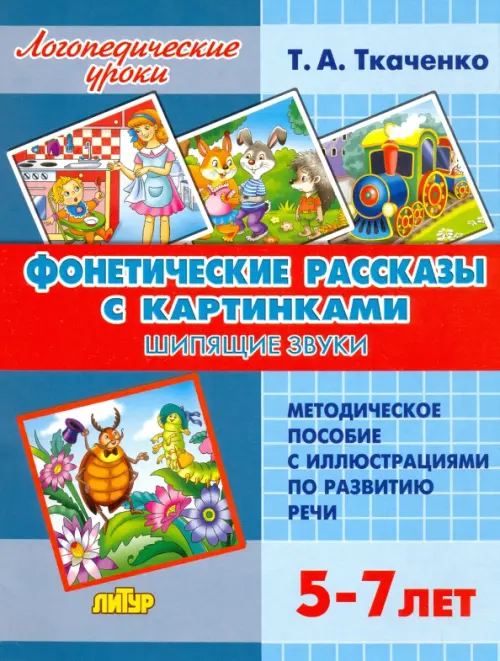 Фонетические рассказы с картинками. Шипящие звуки. Методическое пособие с иллюстрациями по развитию речи. 5-7 лет, Голубой
Фонетические рассказы с картинками. Шипящие звуки. Методическое пособие с иллюстрациями по развитию речи. 5-7 лет, Голубой
