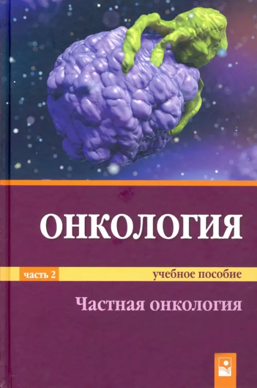 Онкология. Учебное пособие. В 2-х частях. Часть 2: Частная онкология. Гриф МО Республики Беларусь, Фиолетовый
Онкология. Учебное пособие. В 2-х частях. Часть 2: Частная онкология. Гриф МО Республики Беларусь, Фиолетовый