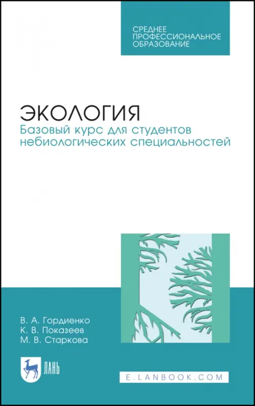 Экология. Базовый курс для студентов небиологических специальностей. СПО, Голубой
Экология. Базовый курс для студентов небиологических специальностей. СПО, Голубой