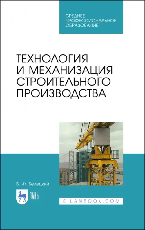 Технология и механизация строительного производства. Учебное пособие для СПО, Голубой
Технология и механизация строительного производства. Учебное пособие для СПО, Голубой