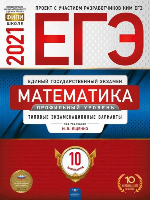 ЕГЭ 2021 Математика. Профильный уровень. Типовые экзаменационные варианты. 10 вариантов
ЕГЭ 2021 Математика. Профильный уровень. Типовые экзаменационные варианты. 10 вариантов