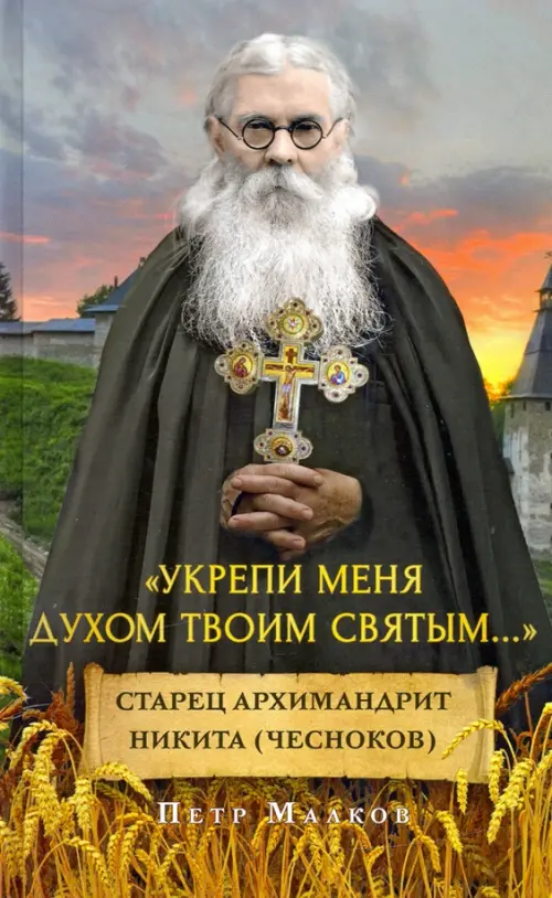 Укрепи меня Духом Твоим Святым. жизнеописание, дневники, письма старца архимандрита Никиты Чеснокова, Серый
Укрепи меня Духом Твоим Святым. жизнеописание, дневники, письма старца архимандрита Никиты Чеснокова, Серый