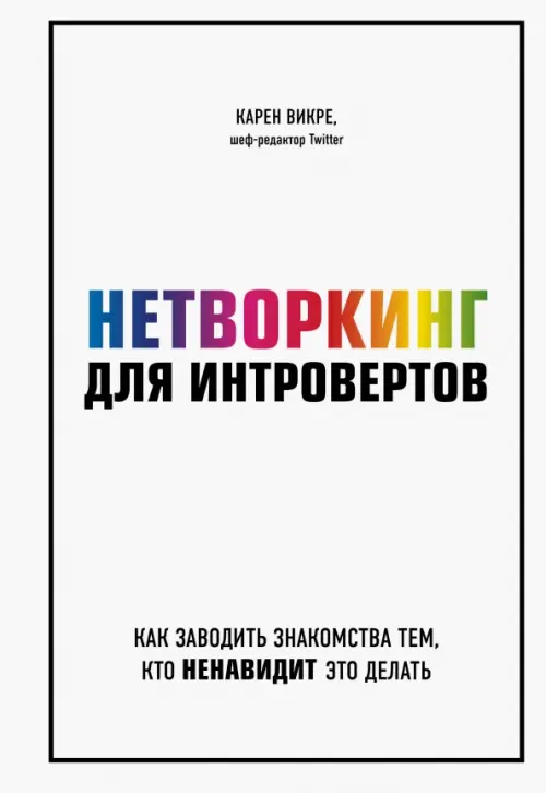 Нетворкинг для интровертов. Как заводить знакомства тем, кто ненавидит это делать, Белый
Нетворкинг для интровертов. Как заводить знакомства тем, кто ненавидит это делать, Белый