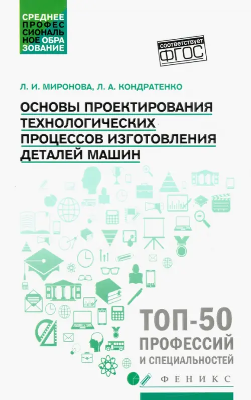 Основы проектирования технологических процессов изготовления деталей машин. Учебное пособие. ФГОС, Белый
Основы проектирования технологических процессов изготовления деталей машин. Учебное пособие. ФГОС, Белый
