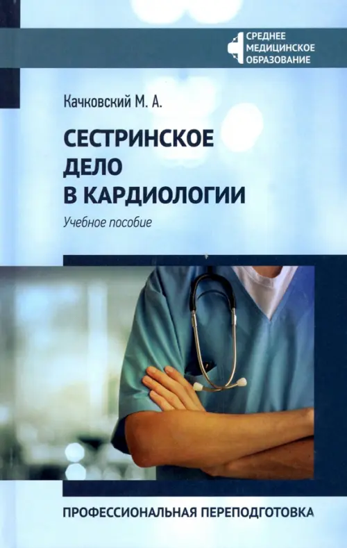 Сестринское дело в кардиологии. Профессиональная подготовка. Учебное пособие, Голубой
Сестринское дело в кардиологии. Профессиональная подготовка. Учебное пособие, Голубой