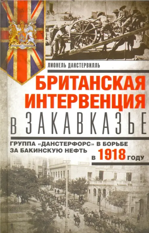 Британская интервенция в Закавказье. Группа "Данстерфорс" в борьбе за бакинскую нефть, Серый
Британская интервенция в Закавказье. Группа "Данстерфорс" в борьбе за бакинскую нефть, Серый