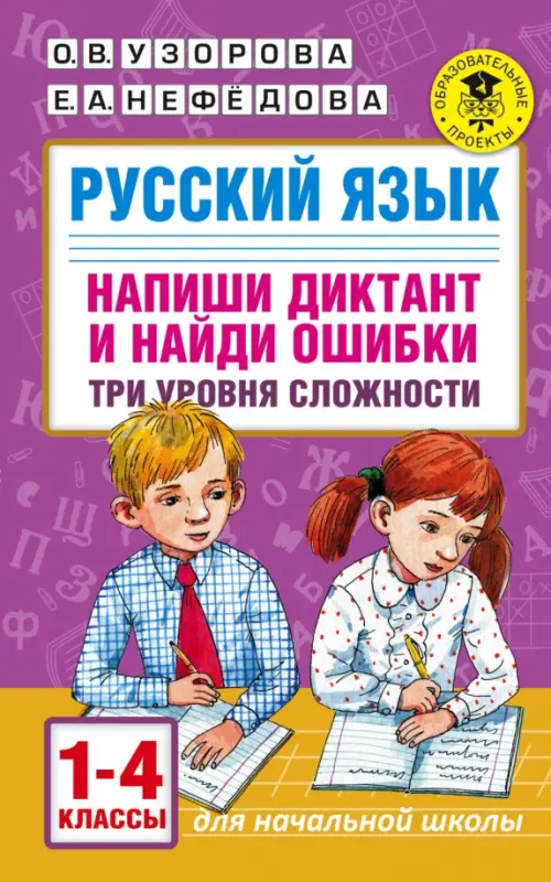 Русский язык. 1-4 классы. Напиши диктант и найди ошибки. Три уровня сложности, Фиолетовый
Русский язык. 1-4 классы. Напиши диктант и найди ошибки. Три уровня сложности, Фиолетовый