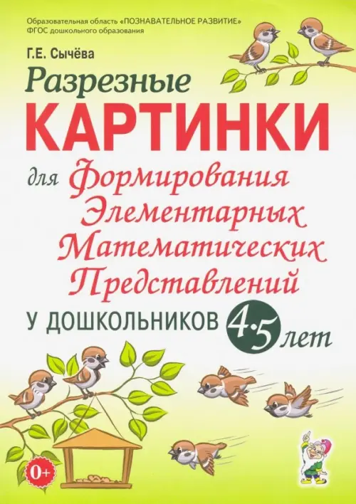 Разрезные картинки для формирования элементарных математических представлений у дошкольников 4-5 лет, Зелёный
Разрезные картинки для формирования элементарных математических представлений у дошкольников 4-5 лет, Зелёный