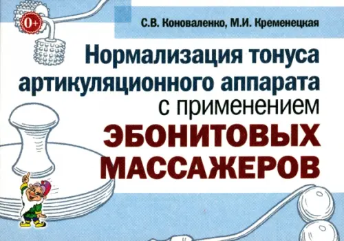 Нормализация тонуса артикуляционного аппарата с применением эбонитовых массажеров, Голубой
Нормализация тонуса артикуляционного аппарата с применением эбонитовых массажеров, Голубой