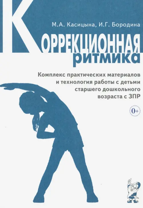 Коррекционная ритмика. Комплекс практических материалов и техн. работы с детьми дошкольного возраста, Белый
Коррекционная ритмика. Комплекс практических материалов и техн. работы с детьми дошкольного возраста, Белый