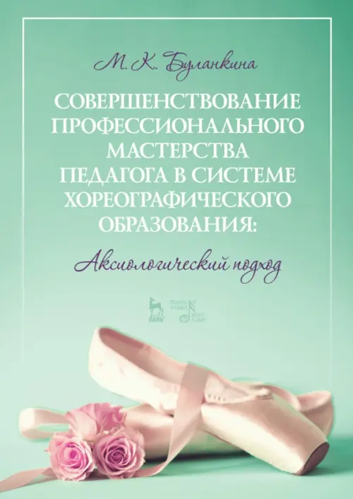 Совершенствование профессионального мастерства педагога в системе хореографического образования, Зелёный
Совершенствование профессионального мастерства педагога в системе хореографического образования, Зелёный