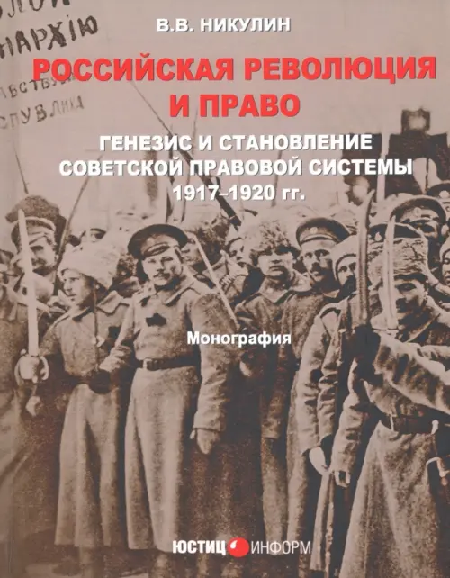 Российская революция и право. Генезис и становление советской правовой системы 197-1920 гг., Серый
Российская революция и право. Генезис и становление советской правовой системы 197-1920 гг., Серый