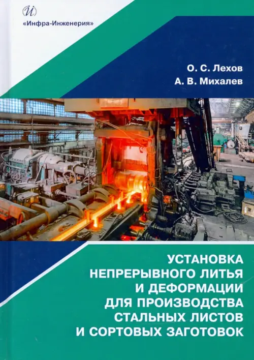 Установка непрерывного литья и деформации для производства стальных листов и сортовых заготовок, Зелёный
Установка непрерывного литья и деформации для производства стальных листов и сортовых заготовок, Зелёный