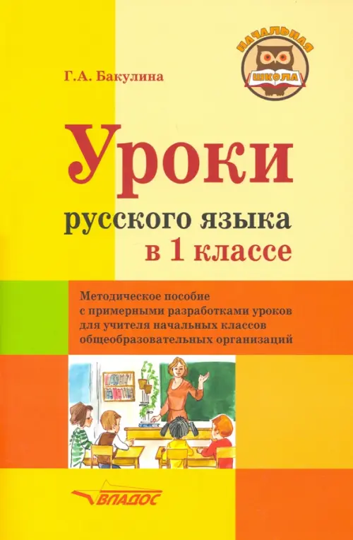 Уроки русского языка в 1 классе. Методическое пособие с примерными разработками уроков для учителя, Жёлтый
Уроки русского языка в 1 классе. Методическое пособие с примерными разработками уроков для учителя, Жёлтый