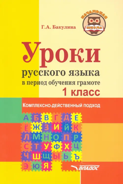 Уроки русского языка в период обучения грамоте. Комплексно-действенный подход. 1 класс. Методическое, Жёлтый
Уроки русского языка в период обучения грамоте. Комплексно-действенный подход. 1 класс. Методическое, Жёлтый