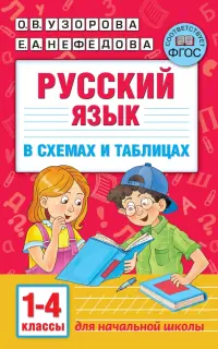 Русский язык. 1-4 классы. В схемах и таблицах