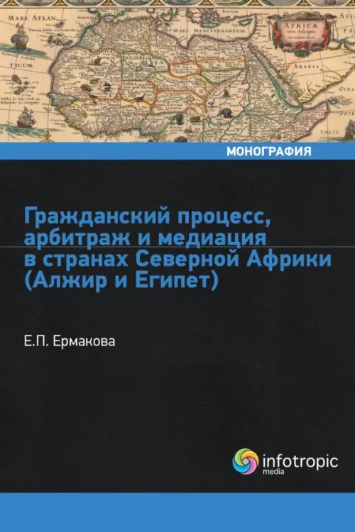 Гражданский процесс, арбитраж и медиация в странах Северной Африки (Алжир и Египет), Чёрный
Гражданский процесс, арбитраж и медиация в странах Северной Африки (Алжир и Египет), Чёрный