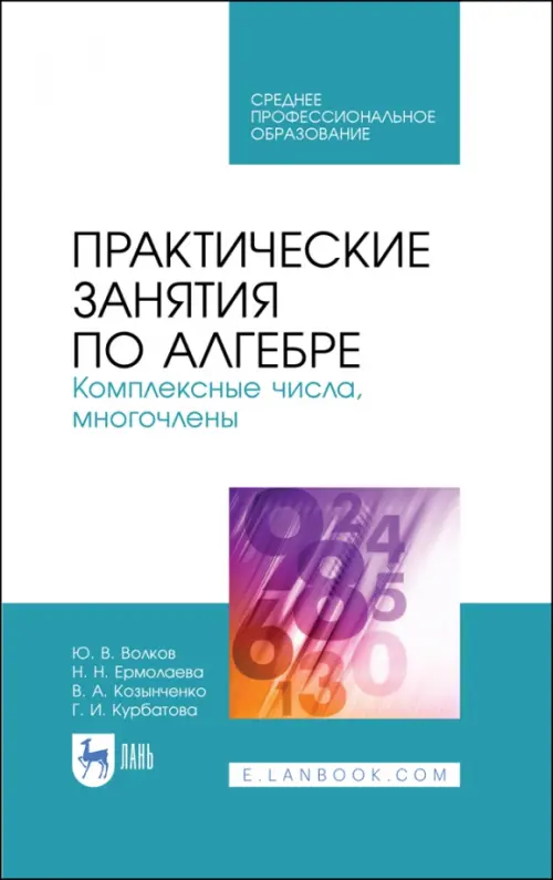 Практические занятия по алгебре. Комплексные числа, многочлены. Учебное пособие. СПО, Голубой
Практические занятия по алгебре. Комплексные числа, многочлены. Учебное пособие. СПО, Голубой
