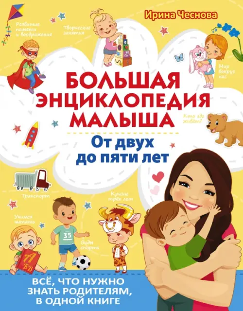 Большая энциклопедия малыша. От двух до пяти лет. Всё, что нужно знать родителям, в одной книге
Большая энциклопедия малыша. От двух до пяти лет. Всё, что нужно знать родителям, в одной книге