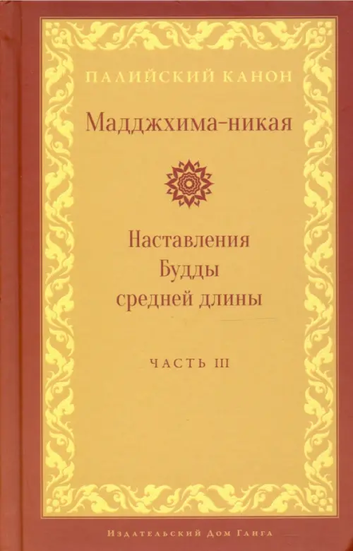Мадджхима-никая. Наставления Будды средней длины. Часть III. Третьи пятьдесят наставлений, Жёлтый
Мадджхима-никая. Наставления Будды средней длины. Часть III. Третьи пятьдесят наставлений, Жёлтый