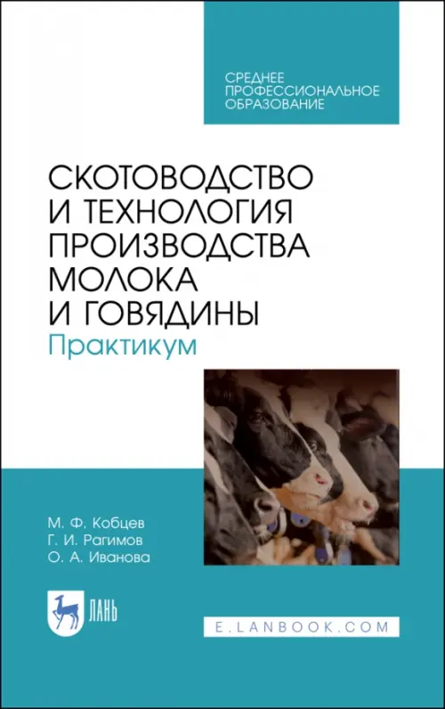 Скотоводство и технология производства молока и говядины. Практикум. Учебное пособие. СПО, Голубой
Скотоводство и технология производства молока и говядины. Практикум. Учебное пособие. СПО, Голубой