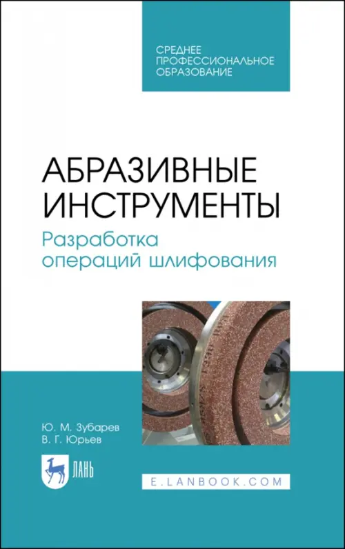 Абразивные инструменты. Разработка операций шлифования. Учебное пособие. СПО, Голубой
Абразивные инструменты. Разработка операций шлифования. Учебное пособие. СПО, Голубой