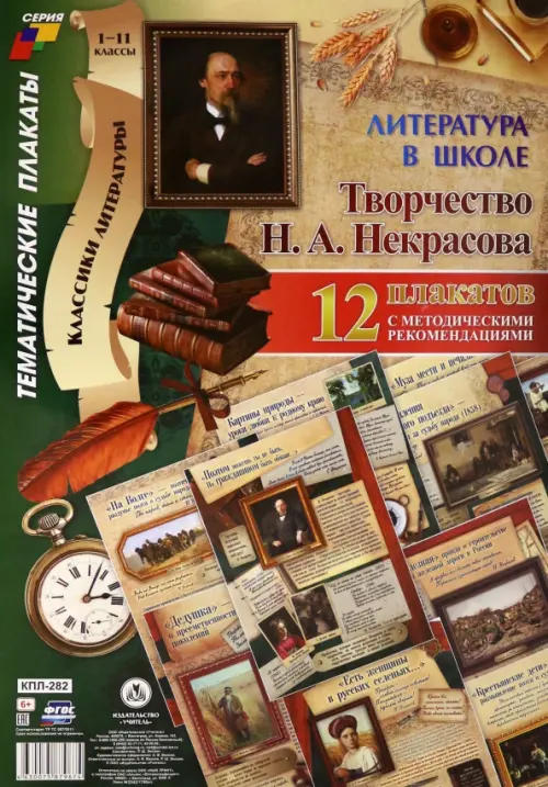 Комплект плакатов "Литература в школе. Творчество Н. А. Некрасова" (12 плакатов, А3). ФГОС
Комплект плакатов "Литература в школе. Творчество Н. А. Некрасова" (12 плакатов, А3). ФГОС