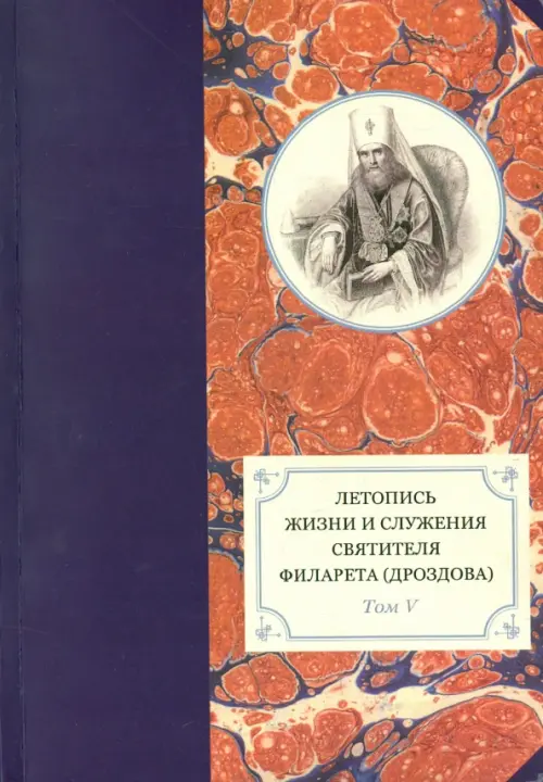 Летопись жизни и служения святителя Филарета (Дроздова), митрополита Московского. Т. 5. 1845-1850 гг, Оранжевый
Летопись жизни и служения святителя Филарета (Дроздова), митрополита Московского. Т. 5. 1845-1850 гг, Оранжевый