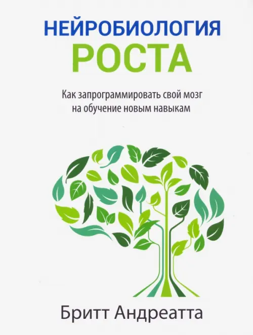 Нейробиология роста. Как запрограммировать свой мозг на обучение новым навыкам, Белый
Нейробиология роста. Как запрограммировать свой мозг на обучение новым навыкам, Белый
