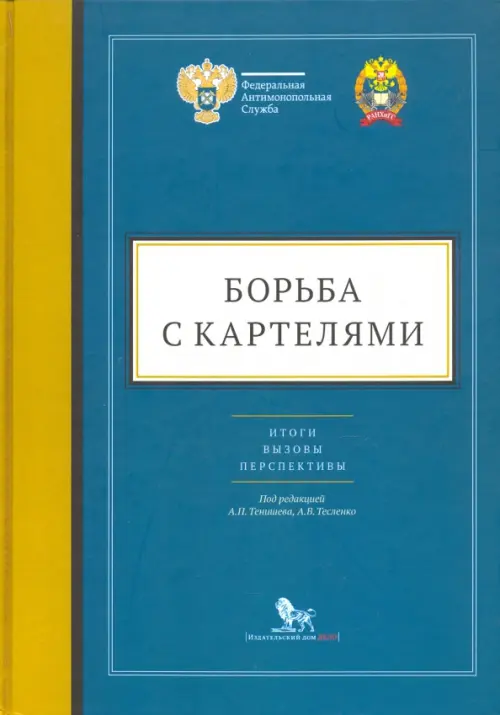 Борьба с картелями. Итоги, вызовы, перспективы. Сборник научных статей и тезисов, Голубой
Борьба с картелями. Итоги, вызовы, перспективы. Сборник научных статей и тезисов, Голубой