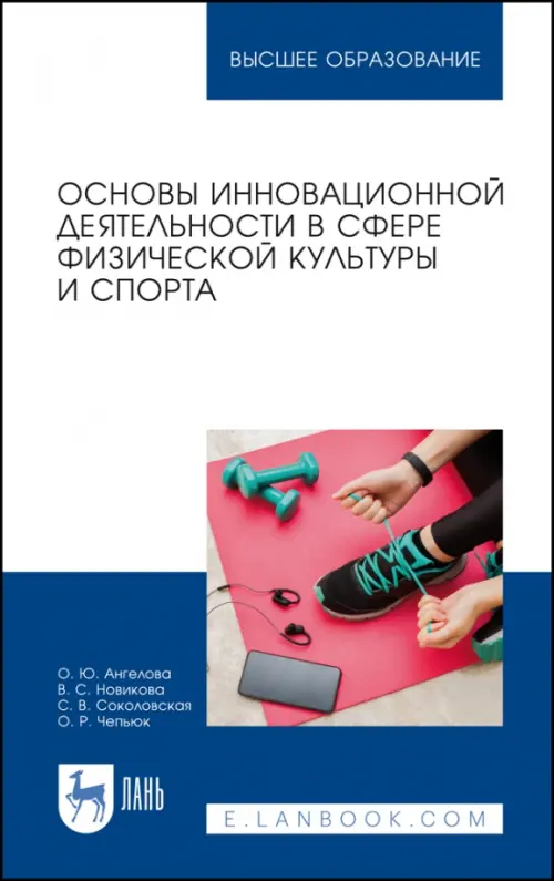 Основы инновационной деятельности в сфере физической культуры и спорта. Учебное пособие, Белый
Основы инновационной деятельности в сфере физической культуры и спорта. Учебное пособие, Белый