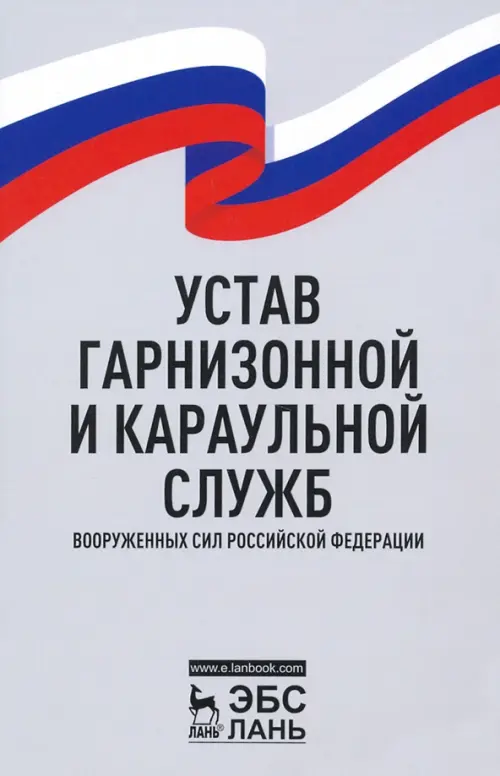 Устав гарнизонной и караульной служб Вооруженных Сил Российской Федерации, Серый
Устав гарнизонной и караульной служб Вооруженных Сил Российской Федерации, Серый