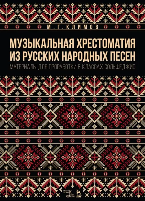 Музыкальная хрестоматия из русских народных песен. Материалы для проработки в классах сольфеджио, Чёрный
Музыкальная хрестоматия из русских народных песен. Материалы для проработки в классах сольфеджио, Чёрный