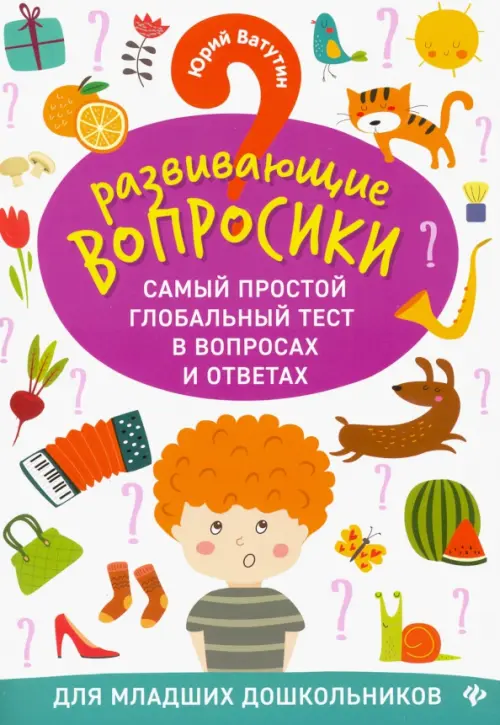 Развививающие вопросики. Самый простой глобальный тест в вопросах и ответах для младших дошк.
Развививающие вопросики. Самый простой глобальный тест в вопросах и ответах для младших дошк.