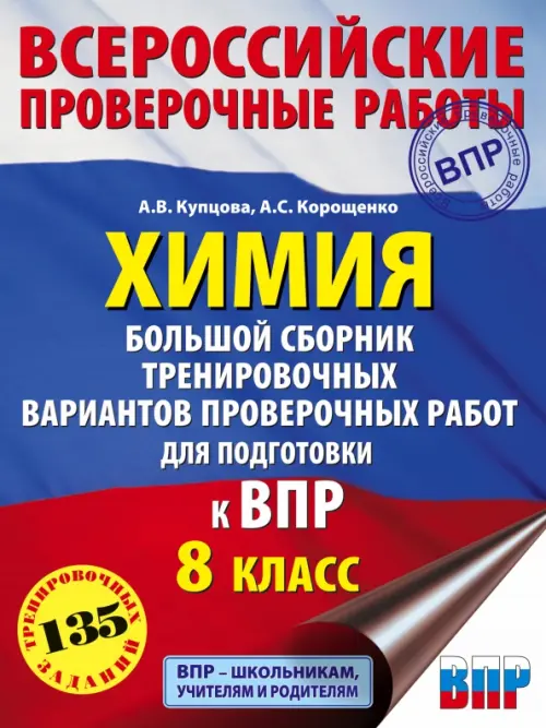 Химия. Большой сборник тренировочных вариантов проверочных работ для подготовки к ВПР. 15 вариантов
Химия. Большой сборник тренировочных вариантов проверочных работ для подготовки к ВПР. 15 вариантов