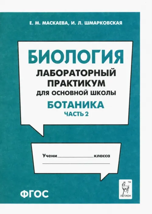 Биология. Раздел "Ботаника". Лабораторный практикум для основной школы. Часть 2, Зелёный
Биология. Раздел "Ботаника". Лабораторный практикум для основной школы. Часть 2, Зелёный