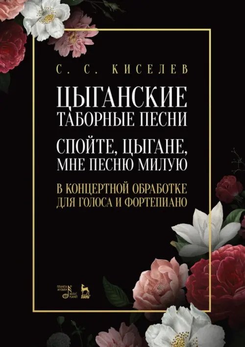 Цыганские таборные песни. «Спойте, цыгане, мне песню милую». В концертной обработке для голоса, Чёрный
Цыганские таборные песни. «Спойте, цыгане, мне песню милую». В концертной обработке для голоса, Чёрный