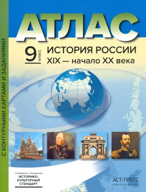 История России. XIX - начало XX века. 9 класс. Атлас с контурными картами и заданиями. ФГОС, Голубой
История России. XIX - начало XX века. 9 класс. Атлас с контурными картами и заданиями. ФГОС, Голубой