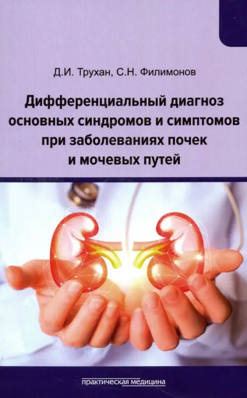 Дифференциальный диагноз основных синдромов и симптомов при заболеваниях почек и мочевых путей, Фиолетовый
Дифференциальный диагноз основных синдромов и симптомов при заболеваниях почек и мочевых путей, Фиолетовый