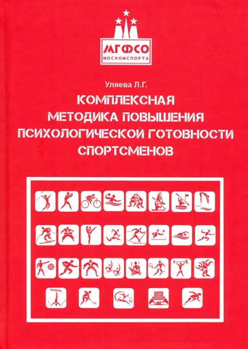 Комплексная методика повышения психологической готовности спортсменов в период соревновательной деят, Красный
Комплексная методика повышения психологической готовности спортсменов в период соревновательной деят, Красный