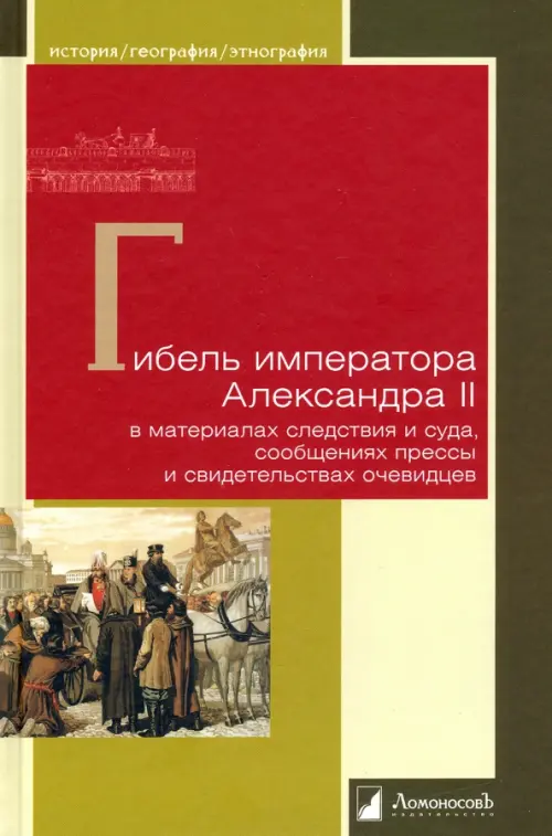 Гибель императора Александра II в материалах следствия и суда, сообщениях прессы и свидетельствах, Зелёный
Гибель императора Александра II в материалах следствия и суда, сообщениях прессы и свидетельствах, Зелёный