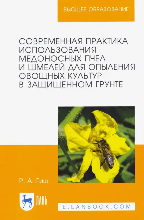 Современная практика использования медоносных пчел и шмелей для опыления овощных культур. Учеб. пос., Жёлтый
Современная практика использования медоносных пчел и шмелей для опыления овощных культур. Учеб. пос., Жёлтый
