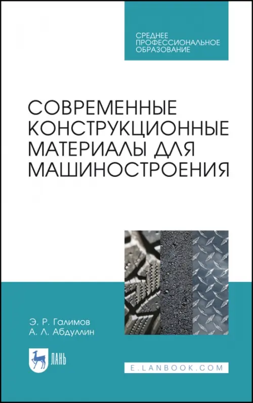 Современные конструкционные материалы для машиностроения. Учебное пособие для СПО, Голубой
Современные конструкционные материалы для машиностроения. Учебное пособие для СПО, Голубой