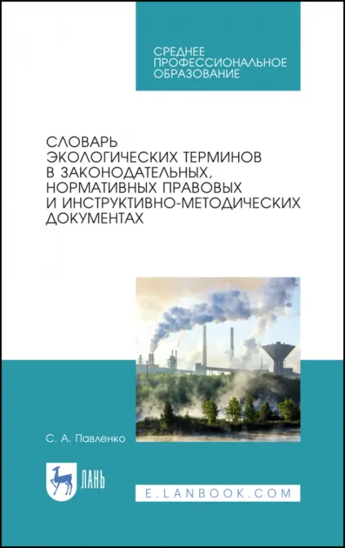 Словарь экологических терминов в законодательных, нормативных правовых документах, Белый
Словарь экологических терминов в законодательных, нормативных правовых документах, Белый
