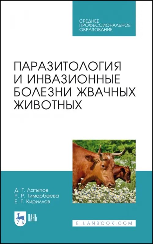 Паразитология и инвазионные болезни жвачных животных. Учебное пособие для СПО, Белый
Паразитология и инвазионные болезни жвачных животных. Учебное пособие для СПО, Белый