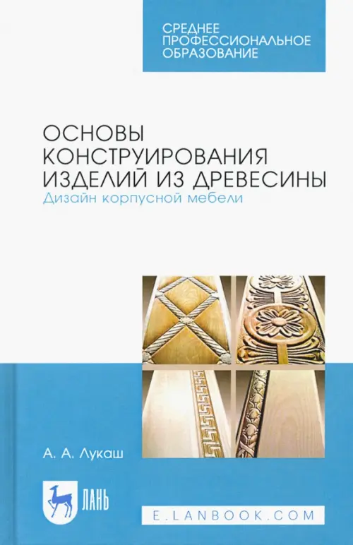 Основы конструирования изделий из древесины. Дизайн корпусной мебели. Учебное пособие, Голубой
Основы конструирования изделий из древесины. Дизайн корпусной мебели. Учебное пособие, Голубой