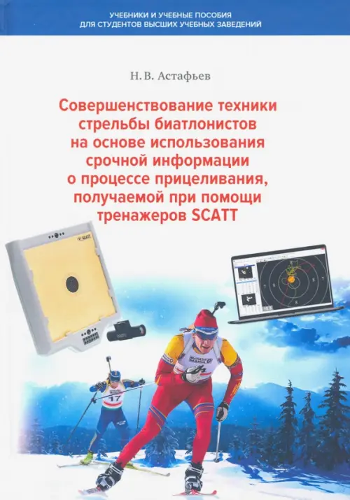 Совершенствование техники стрельбы биатлонистов на основе использования срочной информации, Белый
Совершенствование техники стрельбы биатлонистов на основе использования срочной информации, Белый